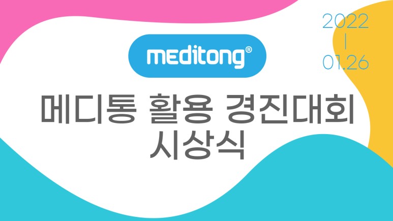 상단 메이통 로고, 메디통 활용 경진대회 시상식 사진